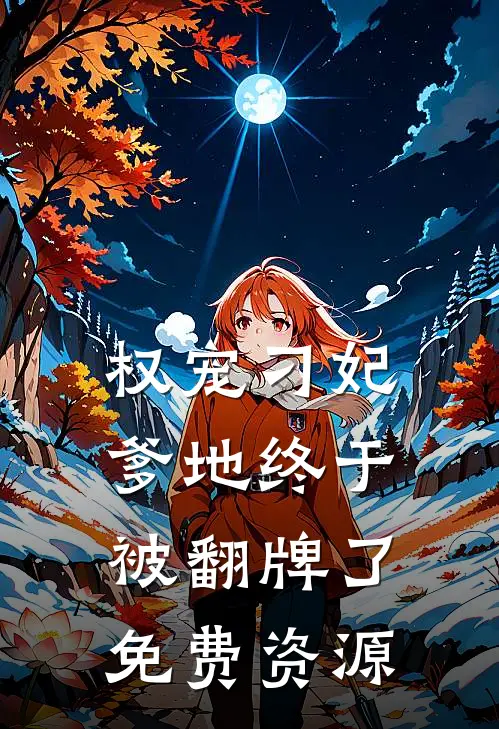 权宠刁妃爹地终于被翻牌了免费资源