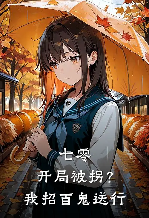七零：开局被拐？我招百鬼送行