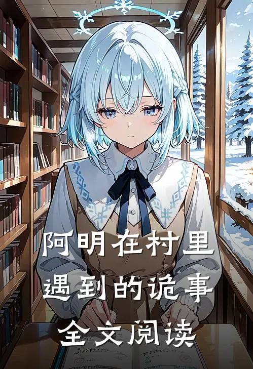 阿明在村里遇到的诡事全文阅读