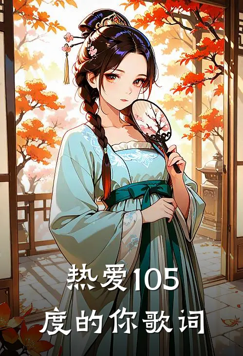 热爱105度的你歌词