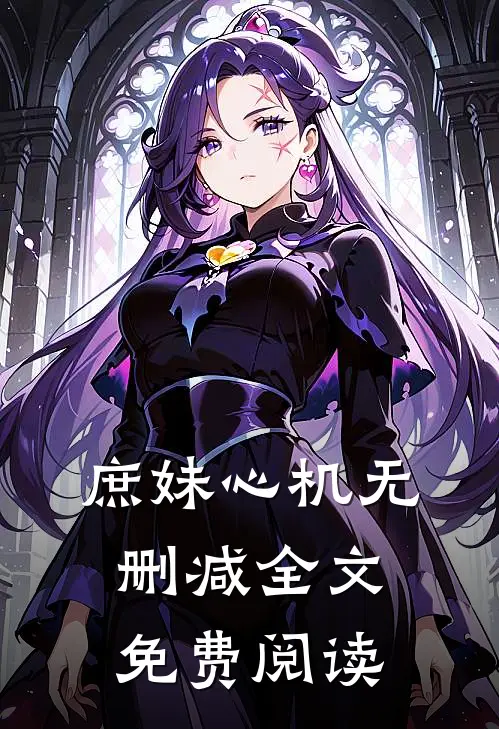 庶妹心机无删减全文免费阅读
