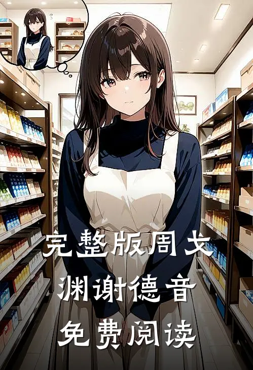 完整版周戈渊谢德音免费阅读