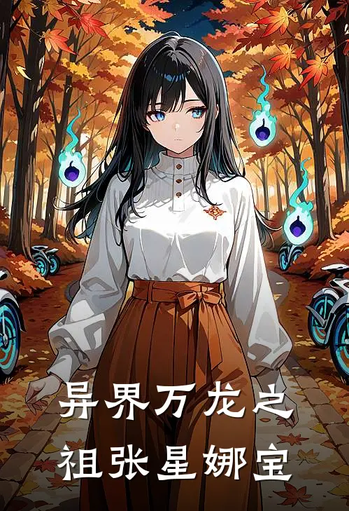 异界万龙之祖张星娜宝