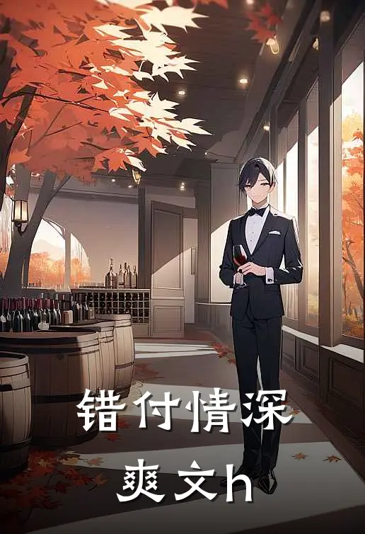 错付情深爽文h