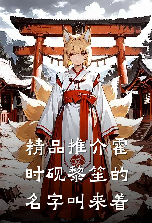 精品推介霍时砚黎笙的名字叫来着