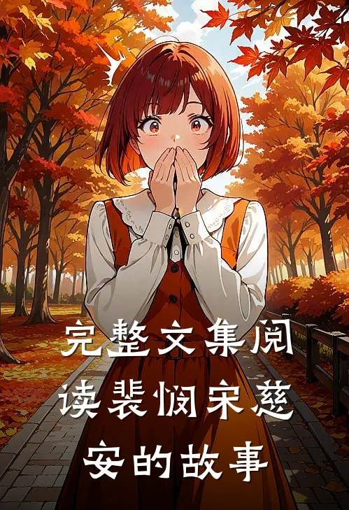 完整文集阅读裴悯宋慈安的故事