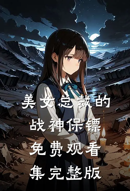 美女总裁的战神保镖免费观看集完整版