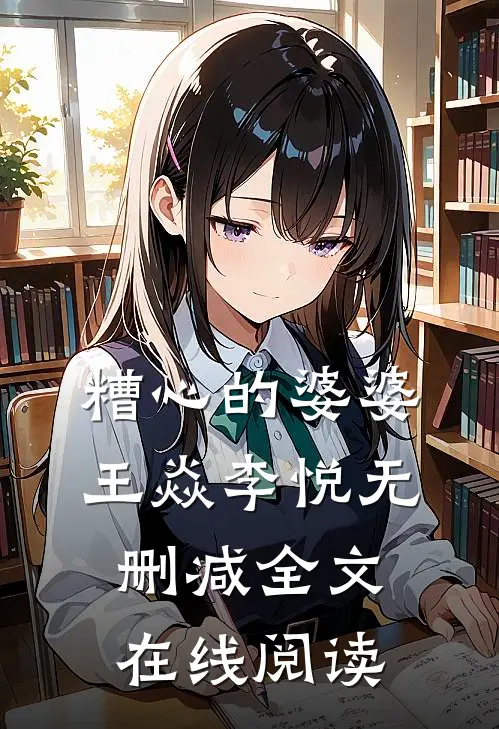 糟心的婆婆王焱李悦无删减全文在线阅读