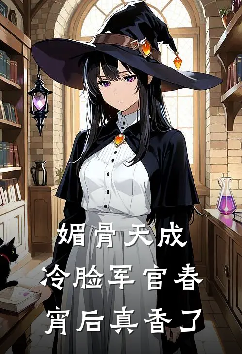 媚骨天成，冷脸军官春宵后真香了