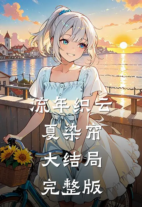 流年织云夏染帘大结局完整版