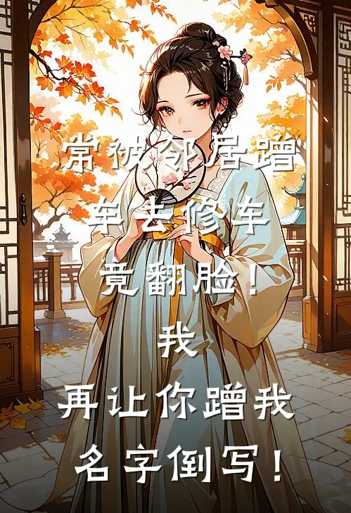 常被邻居蹭车去修车竟翻脸！我：再让你蹭我名字倒写！