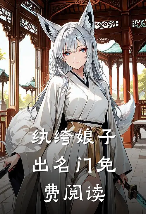 纨绔娘子出名门免费阅读
