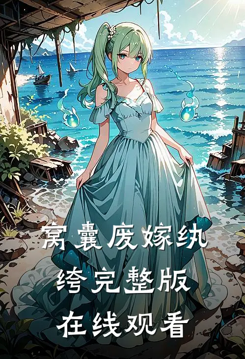 窝囊废嫁纨绔完整版在线观看