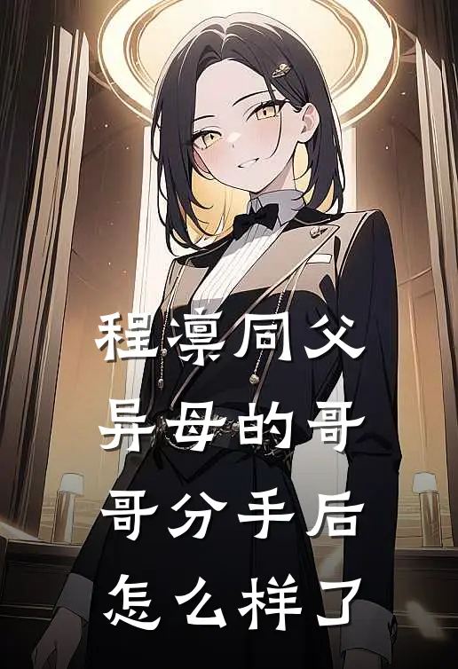 程凛同父异母的哥哥分手后怎么样了