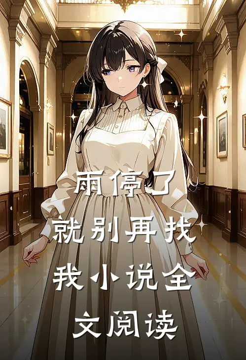 雨停了，就别再找我小说全文阅读