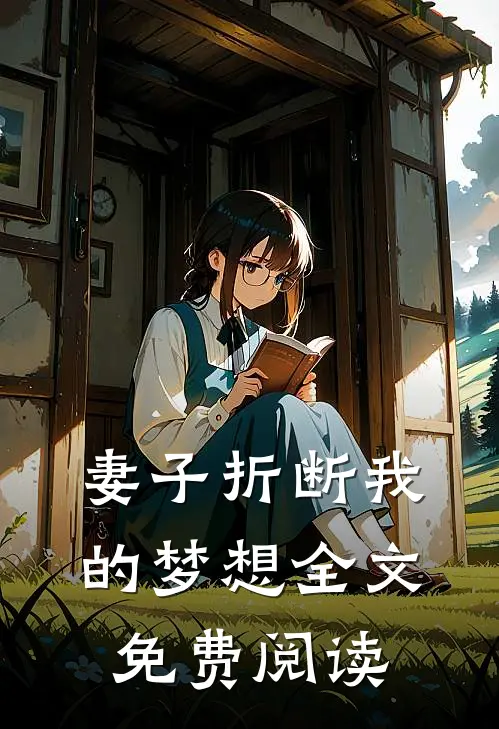 妻子折断我的梦想全文免费阅读