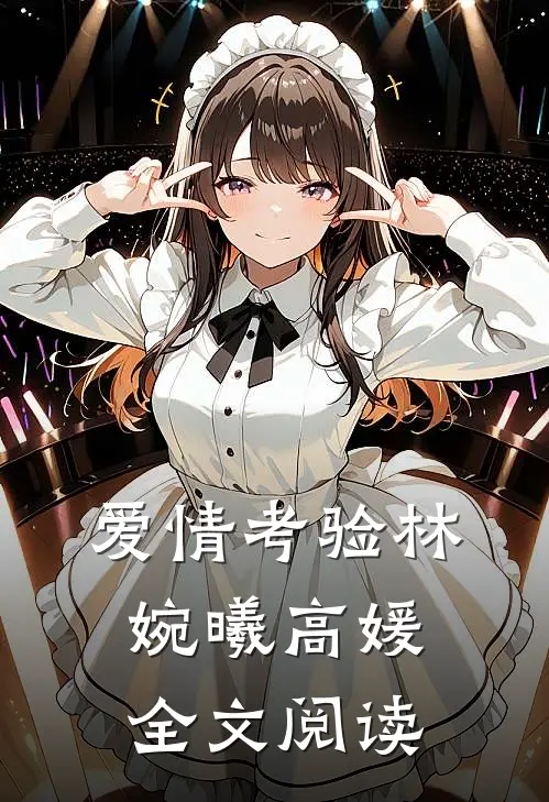 爱情考验林婉曦高媛全文阅读