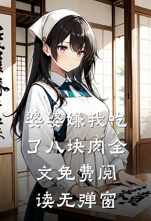 婆婆嫌我吃了八块肉全文免费阅读无弹窗