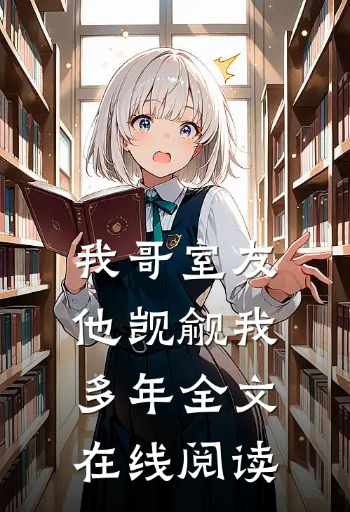 我哥室友他觊觎我多年全文在线阅读