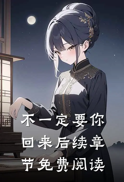 不一定要你回来后续章节免费阅读