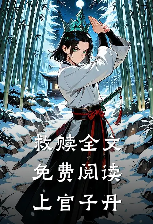 救赎全文免费阅读上官子丹