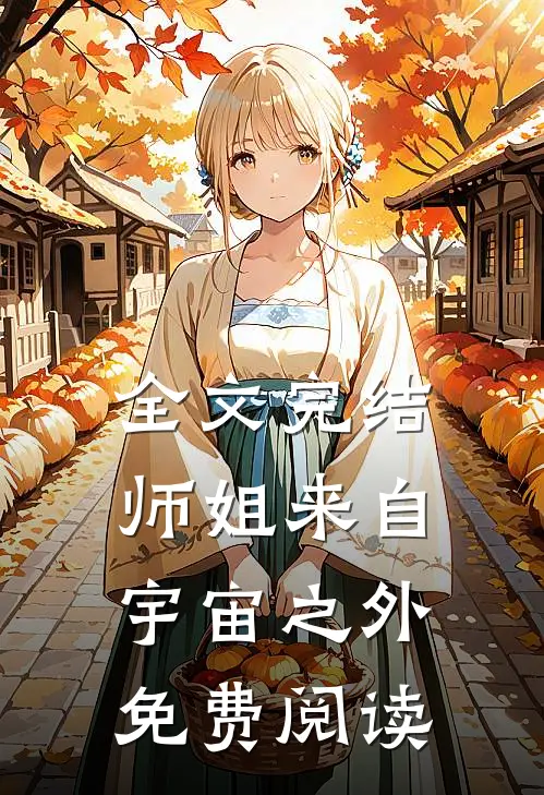 全文完结师姐来自宇宙之外免费阅读