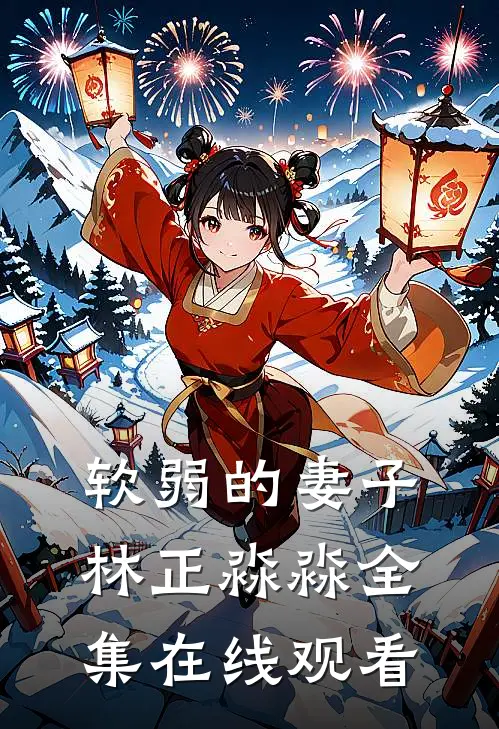 软弱的妻子林正淼淼 全集在线观看