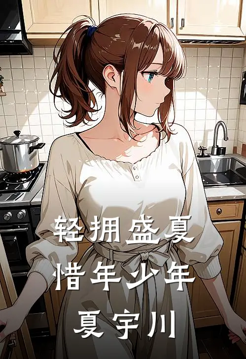 轻拥盛夏惜年少年夏宇川