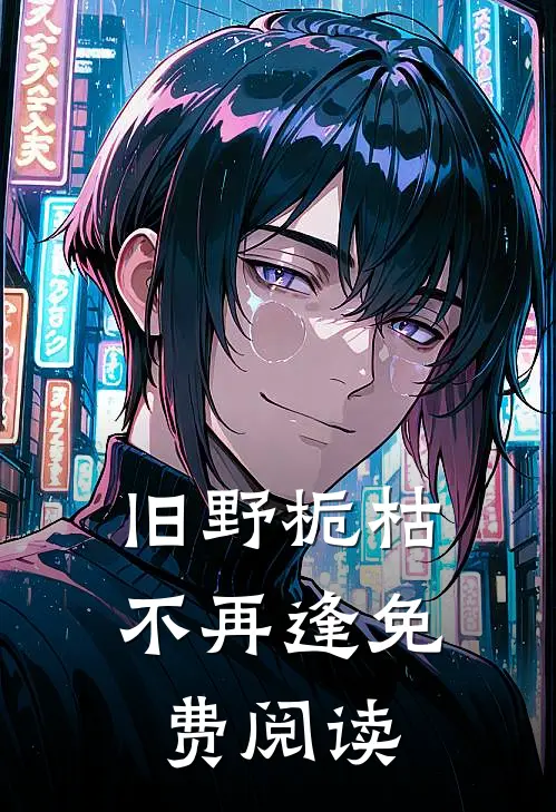 旧野栀枯不再逢免费阅读