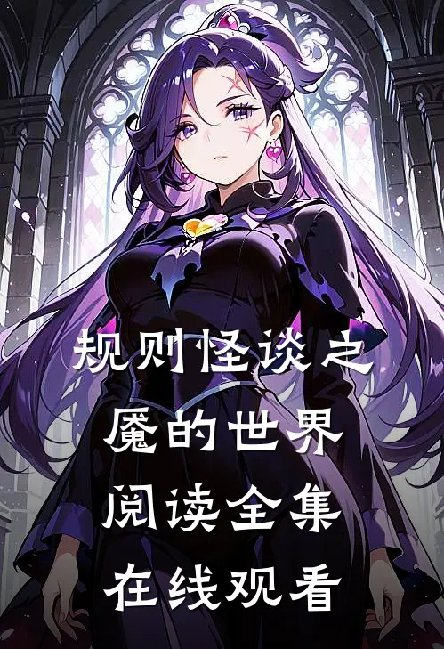 规则怪谈之魇的世界阅读全集在线观看