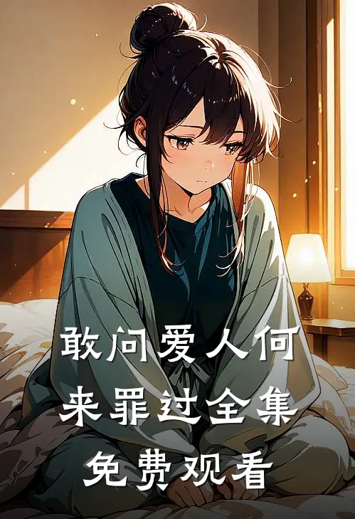 敢问爱人何来罪过 全集免费观看