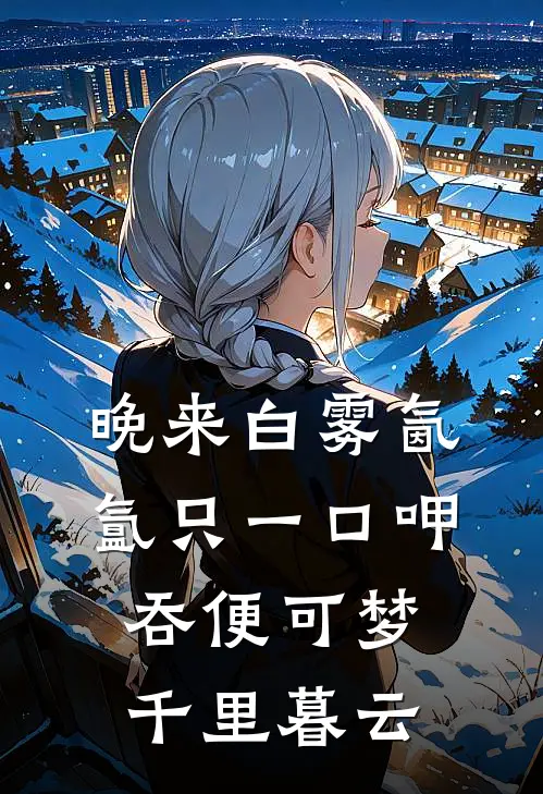 晚来白雾氤氲 只一口呷吞 便可梦千里暮云