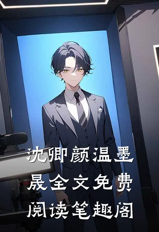 沈卿颜温墨晟全文免费阅读笔趣阁