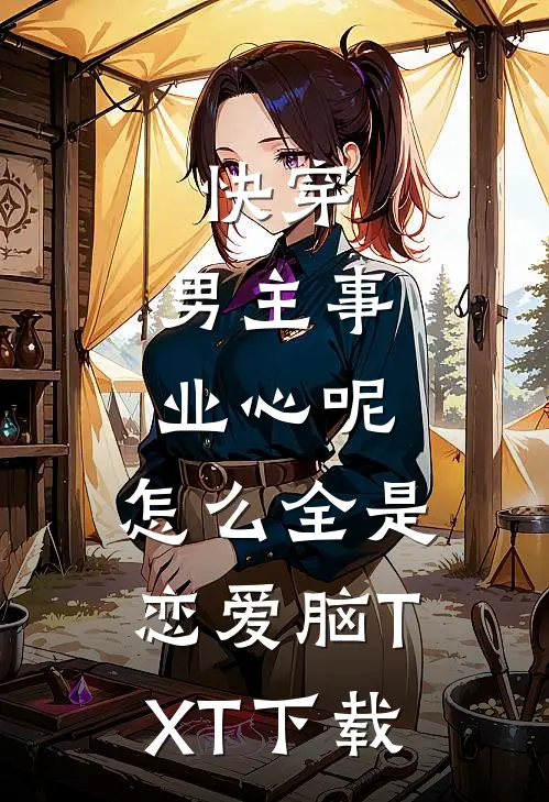 快穿：男主事业心呢，怎么全是恋爱脑TXT下载