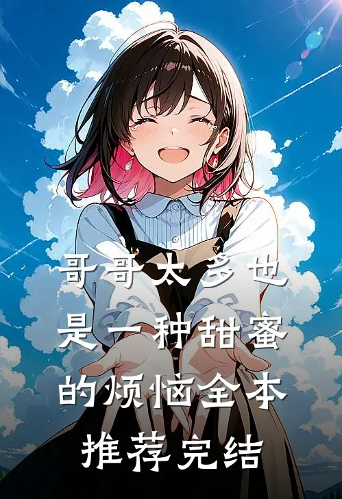 哥哥太多也是一种甜蜜的烦恼全本推荐完结
