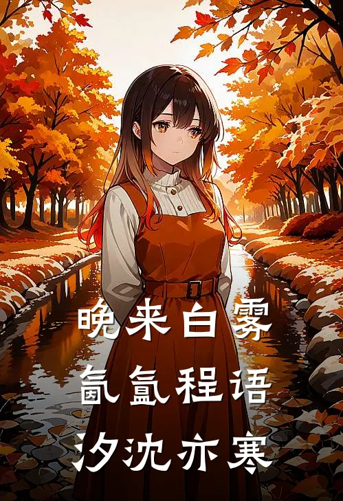 晚来白雾氤氲程语汐沈亦寒