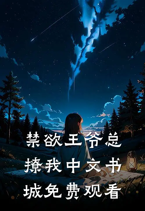 禁欲王爷总撩我中文书城免费观看