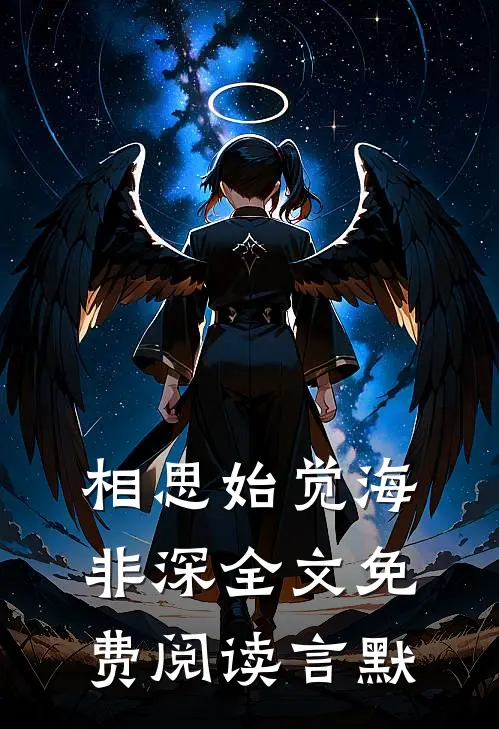 相思始觉海非深全文免费阅读言默