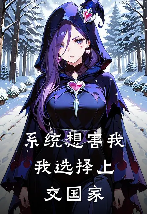 系统想害我,我选择上交国家 笔趣阁
