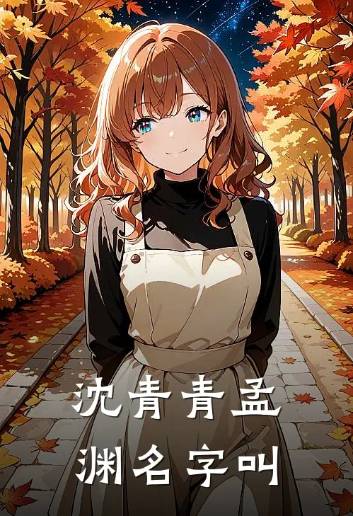 沈青青孟渊名字叫