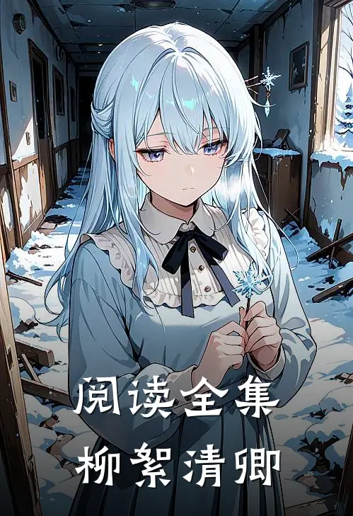 阅读全集柳絮清卿