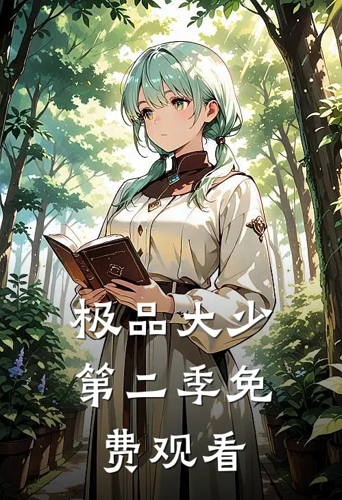 极品大少第二季免费观看