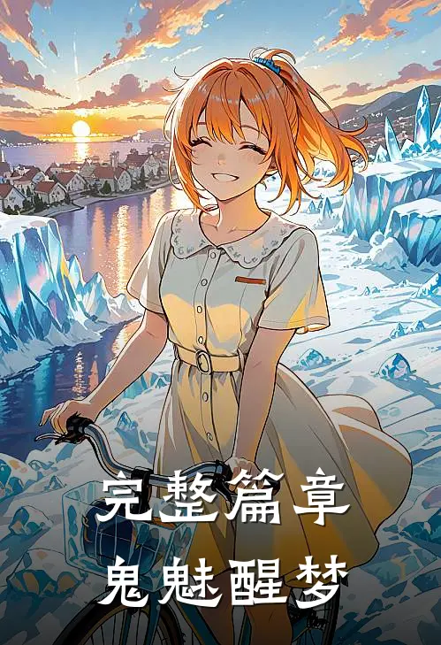 完整篇章鬼魅醒梦