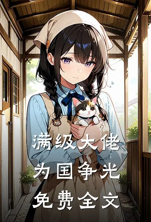 满级大佬为国争光免费全文