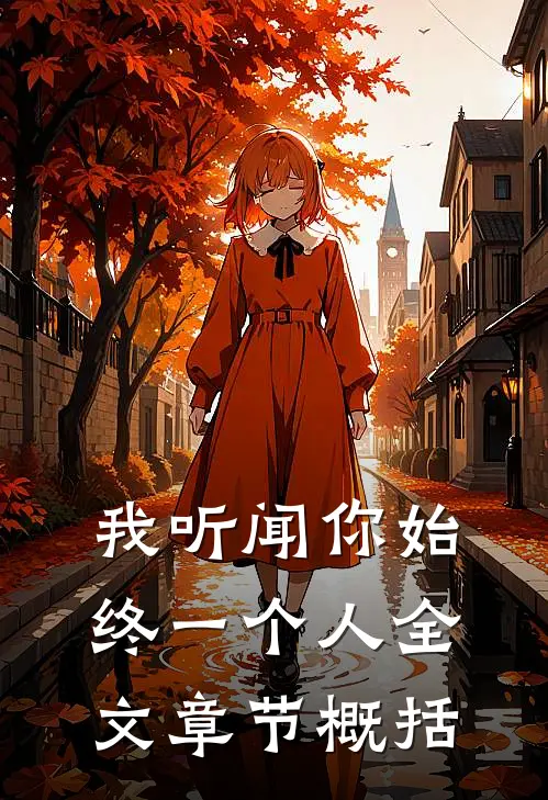 我听闻你始终一个人全文章节概括