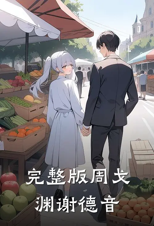完整版周戈渊谢德音