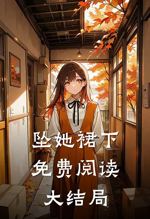 坠她裙下免费阅读大结局