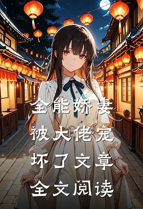全能娇妻被大佬宠坏了文章全文阅读