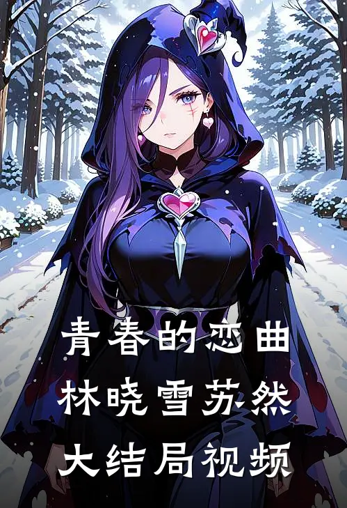 青春的恋曲林晓雪苏然大结局视频
