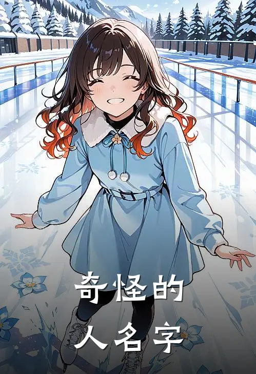 奇怪的人名字